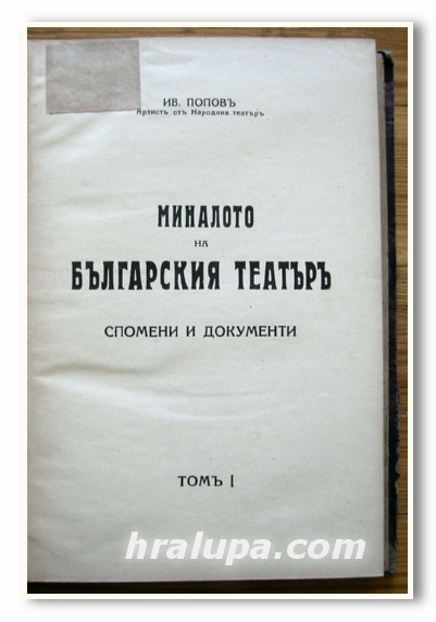 МИНАЛОТО НА БЪЛГАРСКИЯ ТЕАТЪР, СПОМЕНИ И ДОКУМЕНТИ, ТОМ 1, ИВ. ПОПОВ, 1939 ГОДИНА